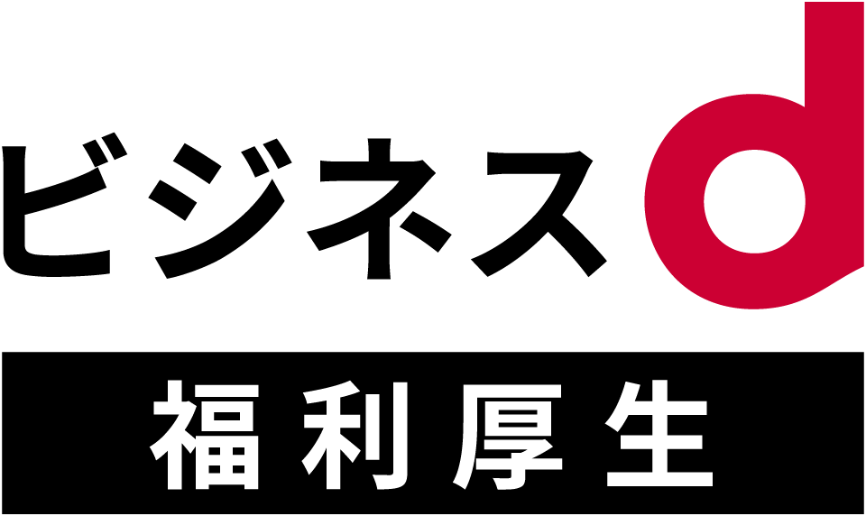 ビジネスd福利厚生