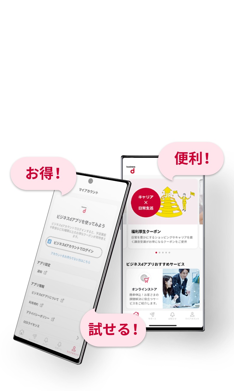 お得！ 便利！ 試せる！