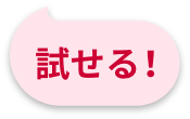 試せる