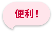 便利