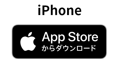 iPhone AppStoreからダウンロード