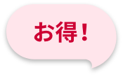 お得