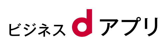 ビジネスdアプリ