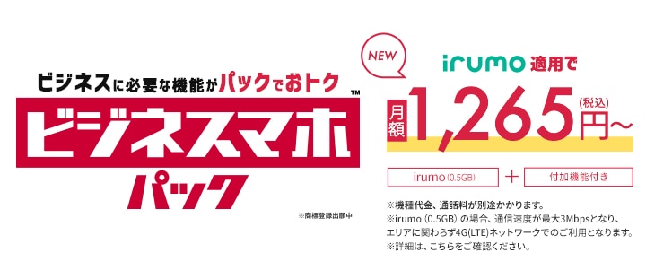 ビジネススマホパック