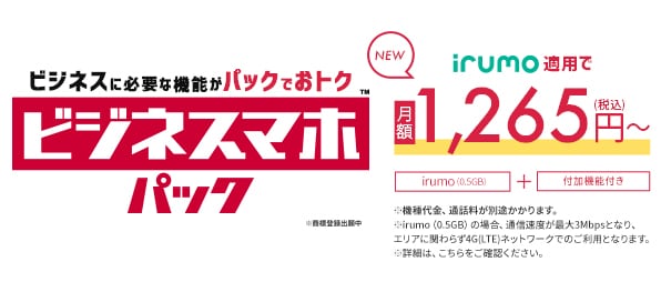 ビジネススマホパック