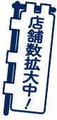 店舗数拡大中