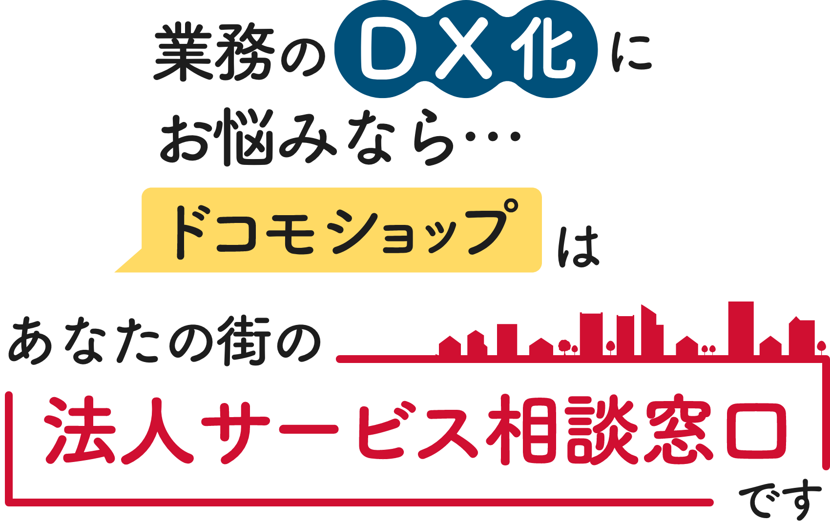 業務のDX化にお悩みなら…当店はあなたの街の法人サービス相談窓口です