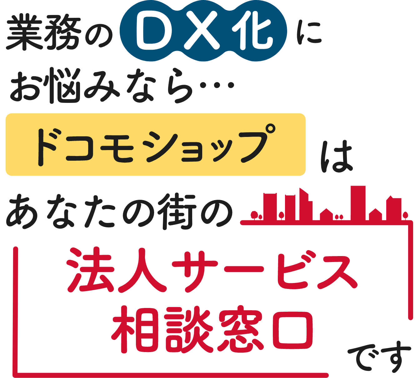 業務のDX化にお悩みなら…当店はあなたの街の法人サービス相談窓口です