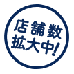 店舗数拡大中