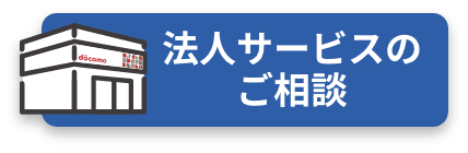 法人サービスのご相談