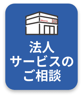 法人サービスのご相談