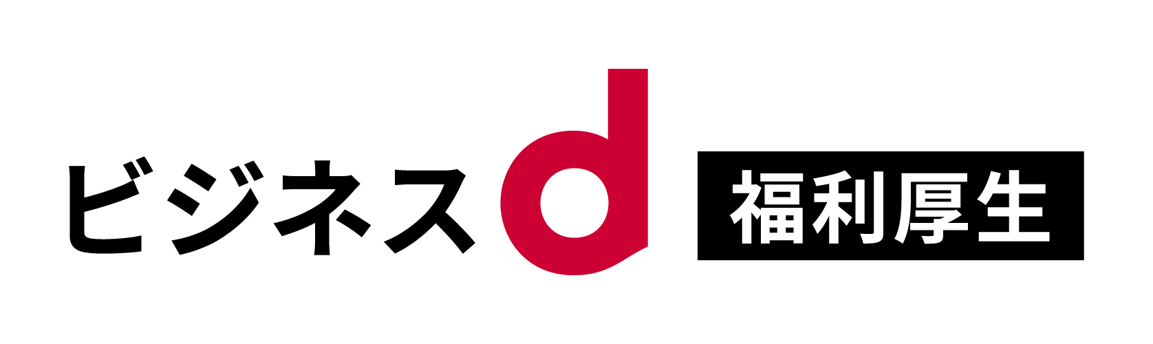 dx福利厚生