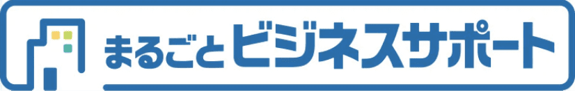 まるごとビジネスサポート