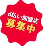 加盟店向けキャンペーン