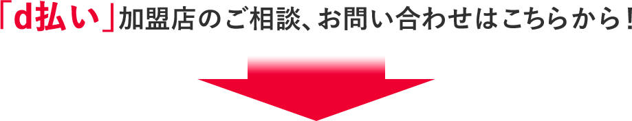 d払い加盟店募集中