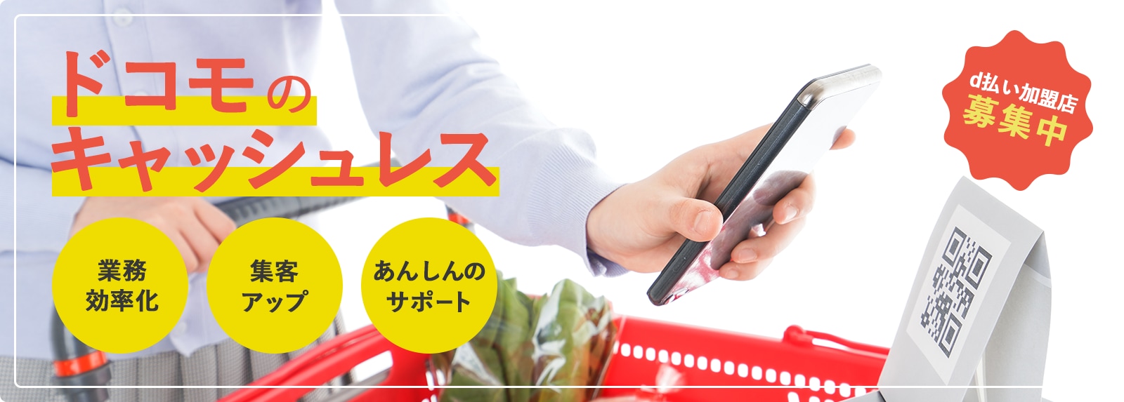 ドコモのキャッシュレス