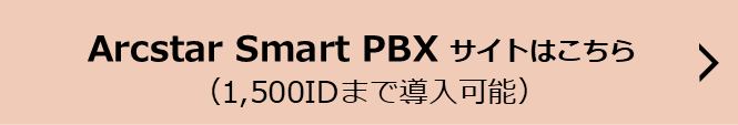 Arcstar Smart PBXサイトはこちら