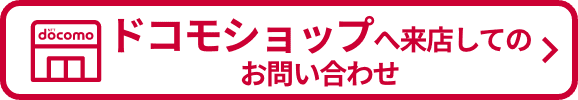 ドコモショップへ来店してのお問い合わせ