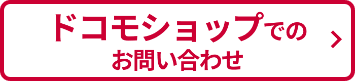 ドコモショップでのお問い合わせ