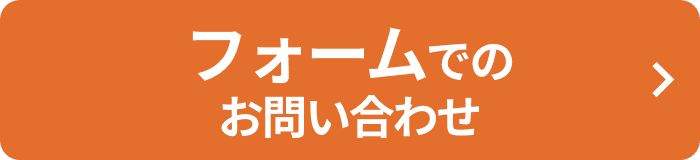 フォームのお問い合わせ