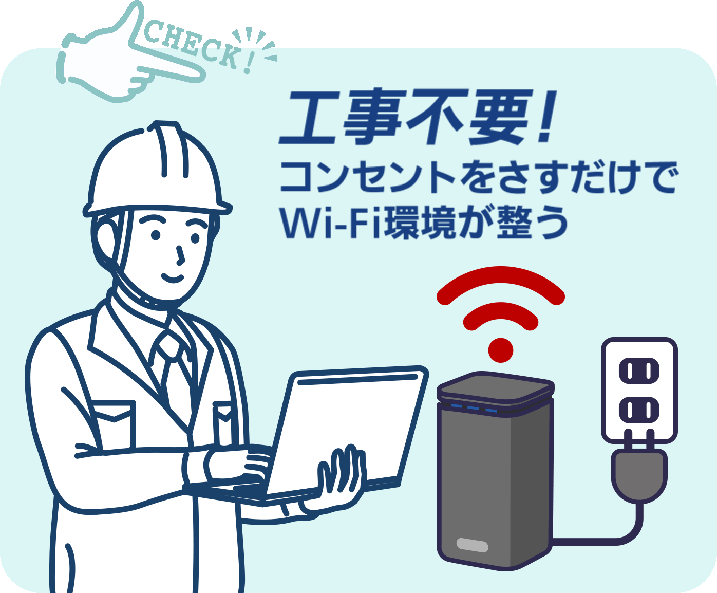 工事不要!コンセントをさすだけでWi-Fi環境が整う