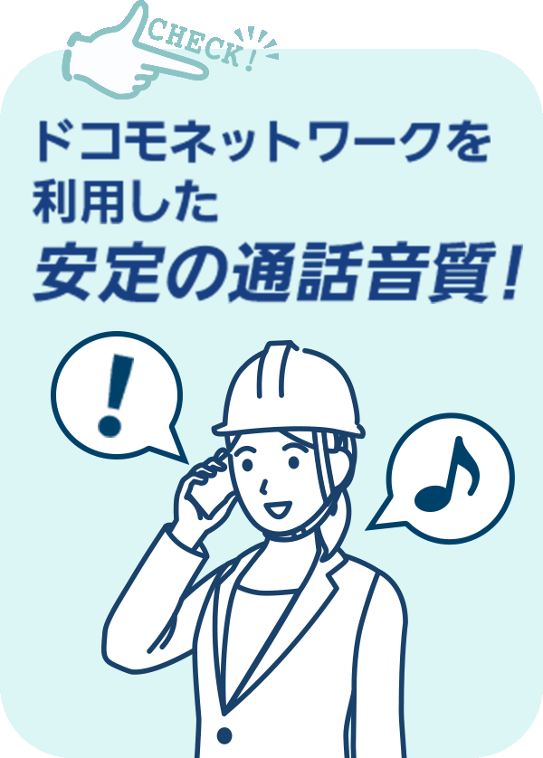 ドコモネットワークを利用した安定の通話音質!