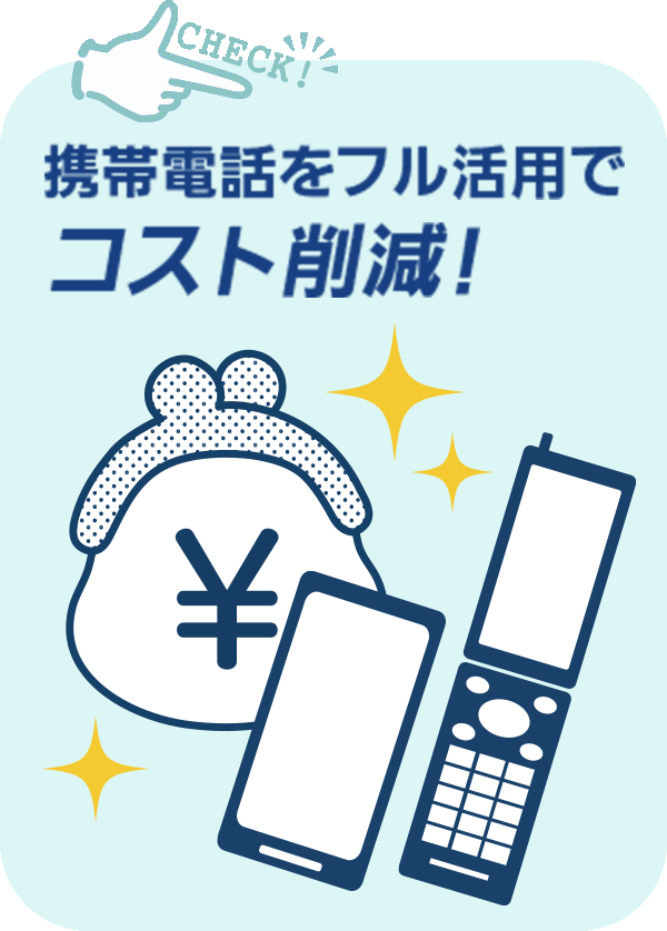 携帯をフル活用で押すと削減!