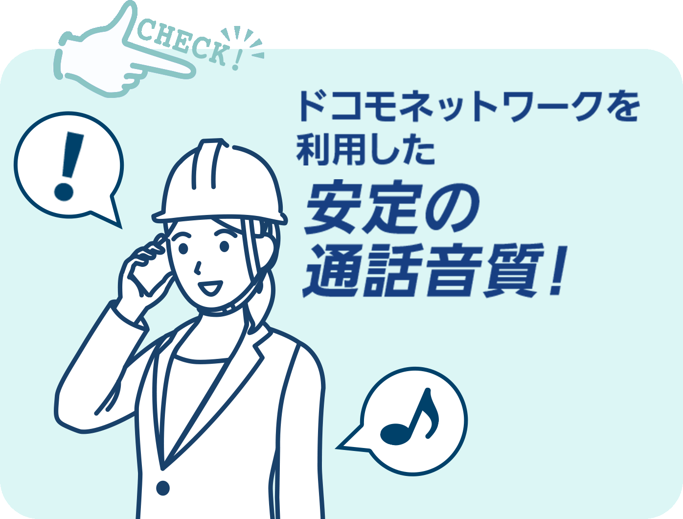 ドコモネットワークを利用した安定の通話音質!
