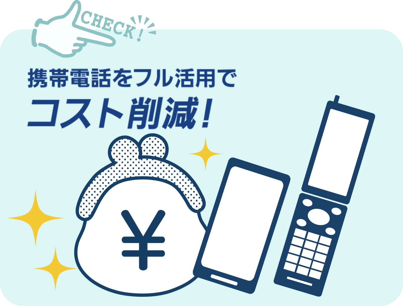 携帯をフル活用で押すと削減!