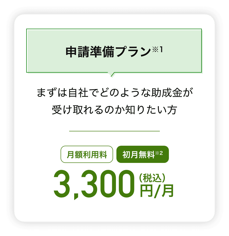 申請準備プラン