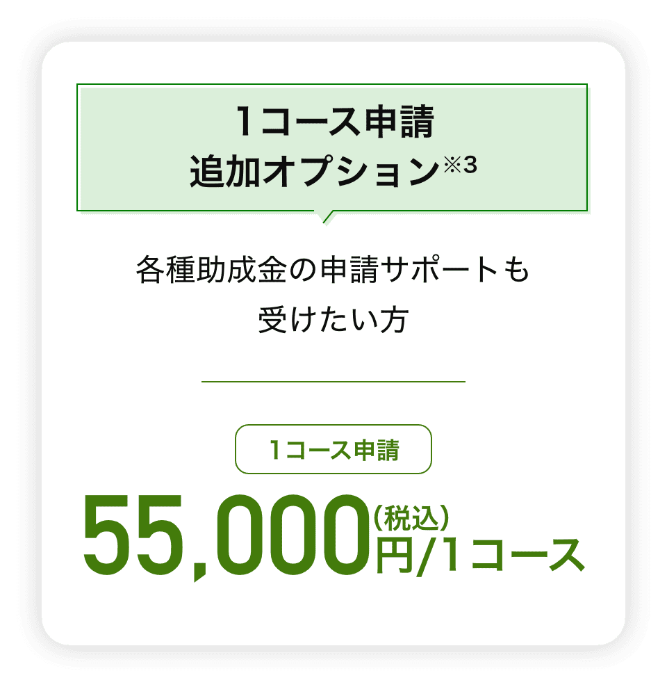 1コース申請追加オプション