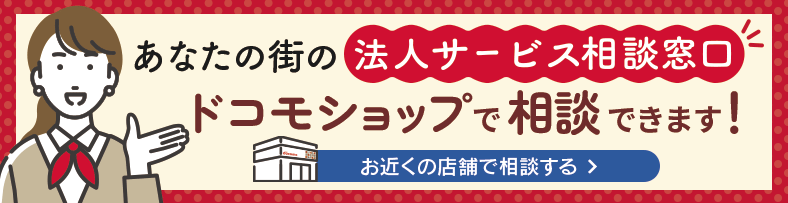 ドコモショップで相談できます！
