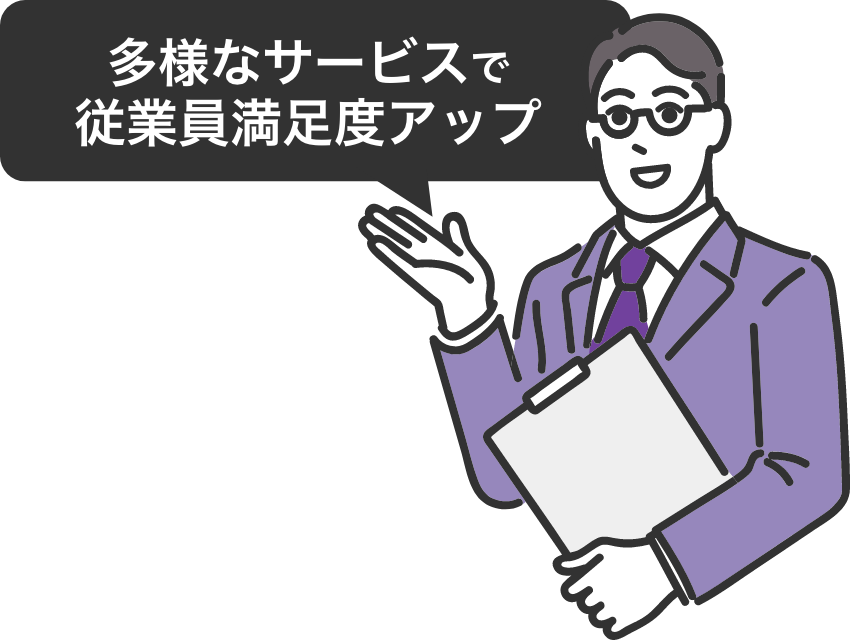 多様なサービスで従業員満足度アップ