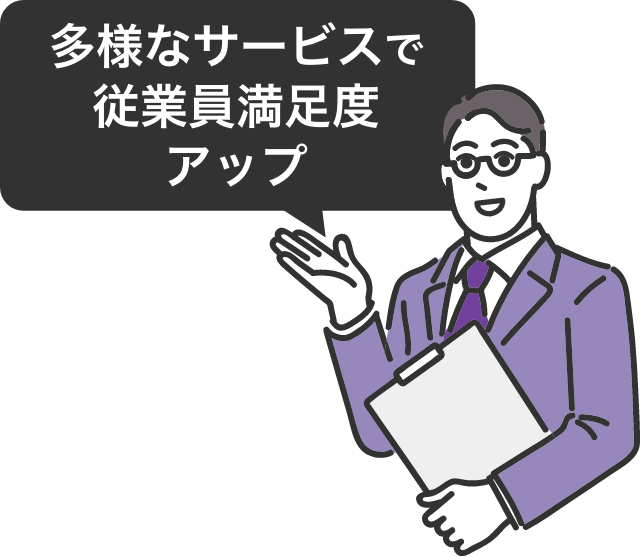 多様なサービスで従業員満足度アップ