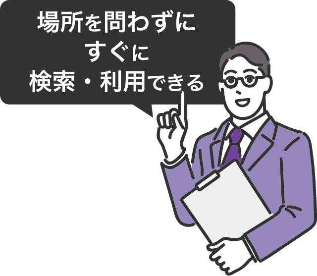 膨大な書類作成の手間を軽減