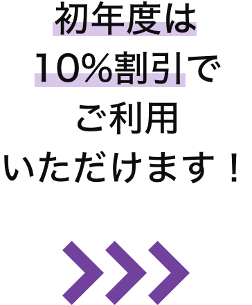 初年度は10%割引でご利用いただけます!