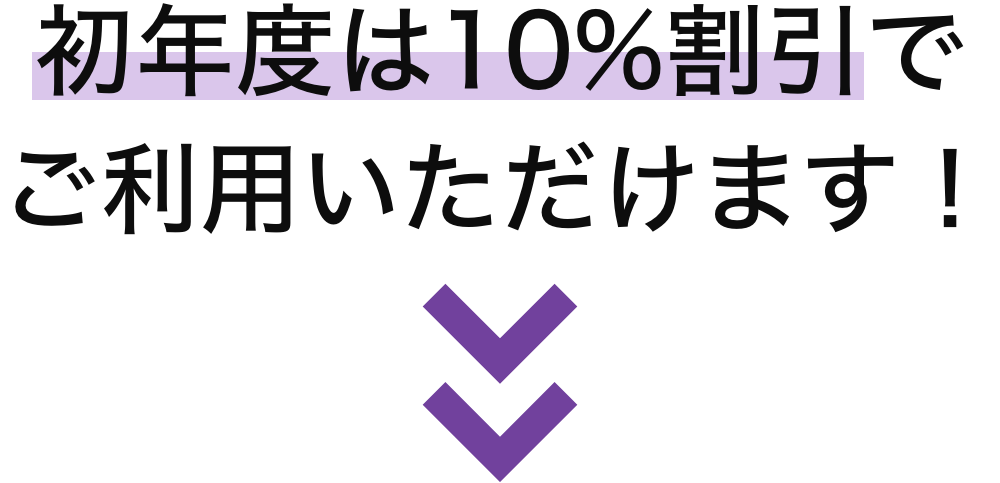 初年度は10%割引でご利用いただけます!