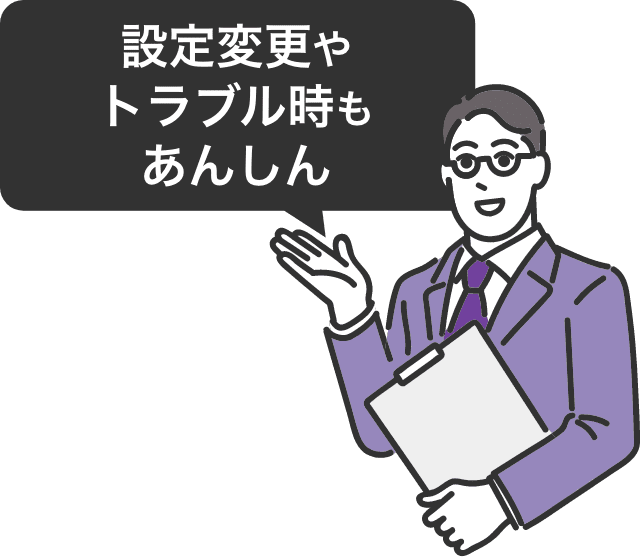 設定変更やトラブル時もあんしん