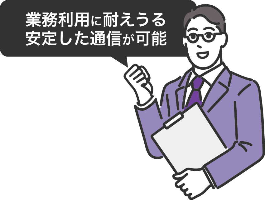 業務利用に耐えうる安定した通信が可能