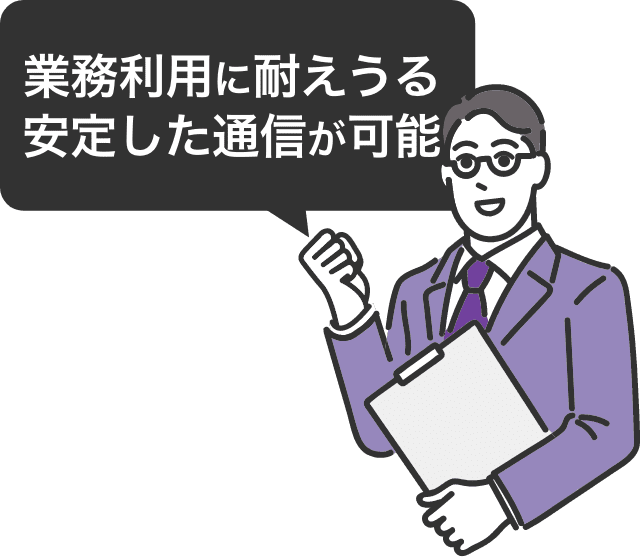 業務利用に耐えうる安定した通信が可能