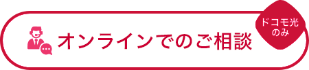 オンラインでのご相談 ドコモ光のみ