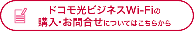 ドコモ光ビジネスWi-Fiの購入・お問合せについてはこちらから