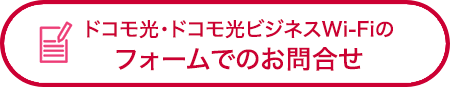 ドコモ光ビジネスWi-Fiの購入・お問合せについてはこちらから