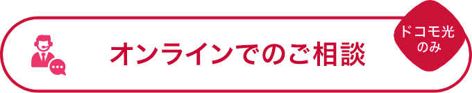 オンラインでのご相談 ドコモ光のみ