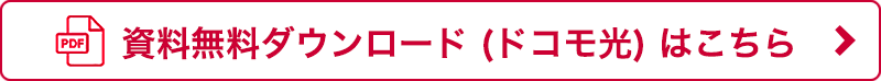 資料無料ダウンロード(ドコモ光)はこちら