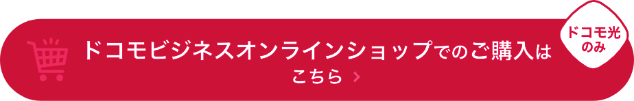 ドコモビジネスでの購入はこちら ドコモ光のみ