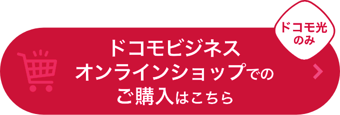 ドコモビジネスでの購入はこちら ドコモ光のみ