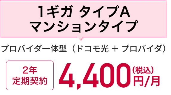 マンションタイプ