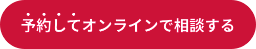 予約してオンラインで相談する