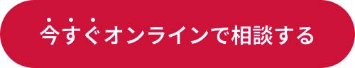 今すぐオンラインで相談する